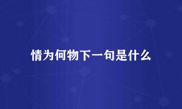 情为何物下一句是什么