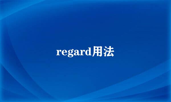 regard用法