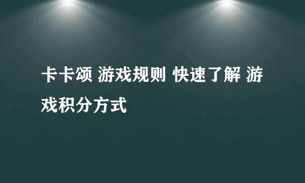 卡卡颂 游戏规则 快速了解 游戏积分方式
