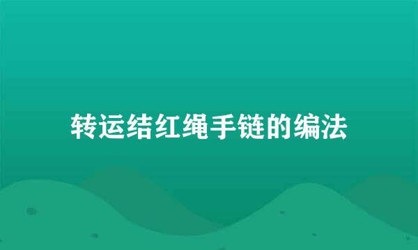 转运结红绳手链的编法