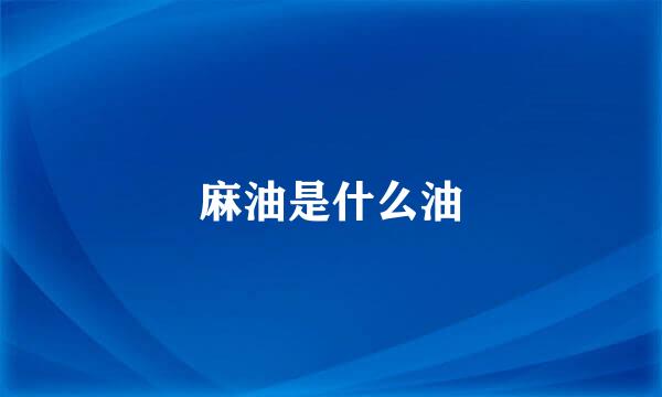 麻油是什么油