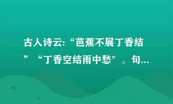 古人诗云:“芭蕉不展丁香结”“丁香空结雨中愁″。句号为什么放在外面
