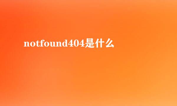 notfound404是什么