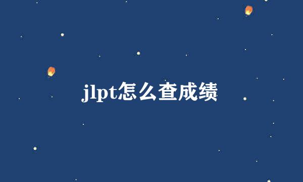 jlpt怎么查成绩