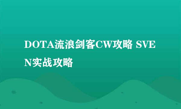 DOTA流浪剑客CW攻略 SVEN实战攻略