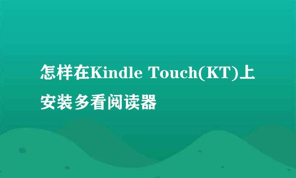 怎样在Kindle Touch(KT)上安装多看阅读器