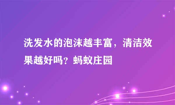洗发水的泡沫越丰富，清洁效果越好吗？蚂蚁庄园