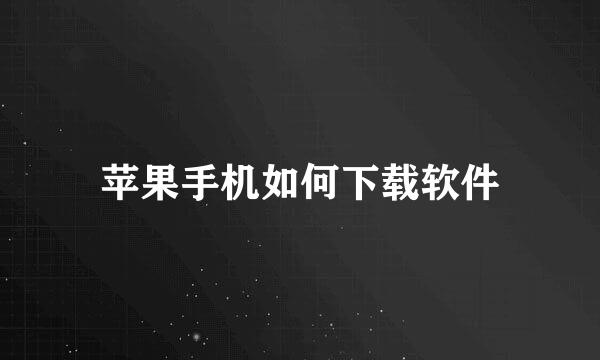 苹果手机如何下载软件