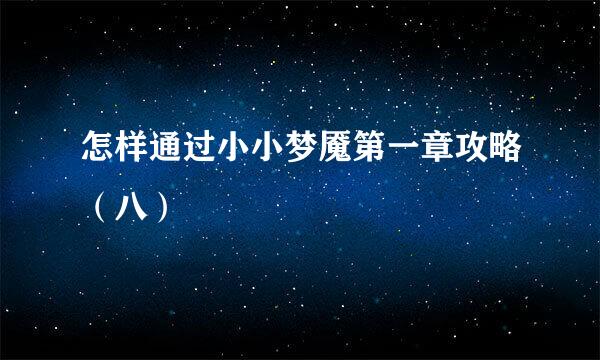 怎样通过小小梦魇第一章攻略（八）