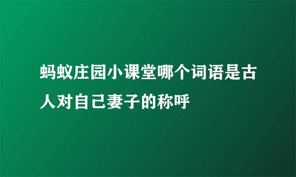 蚂蚁庄园小课堂哪个词语是古人对自己妻子的称呼