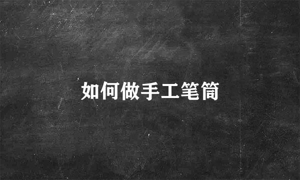 如何做手工笔筒