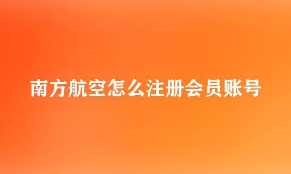 南方航空怎么注册会员账号