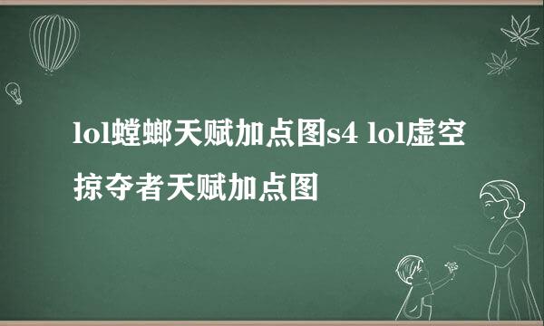 lol螳螂天赋加点图s4 lol虚空掠夺者天赋加点图