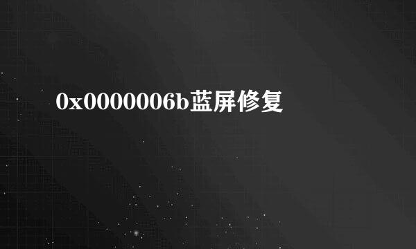 0x0000006b蓝屏修复