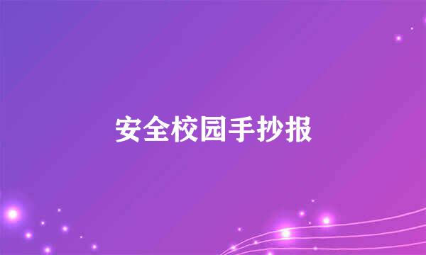 安全校园手抄报