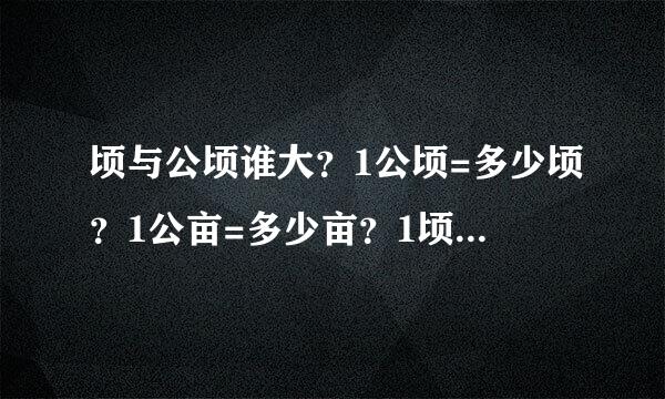 顷与公顷谁大？1公顷=多少顷？1公亩=多少亩？1顷=多少亩