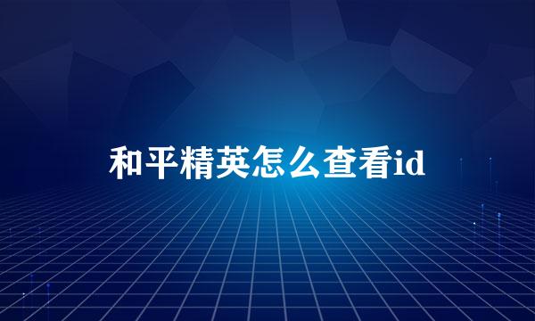 和平精英怎么查看id