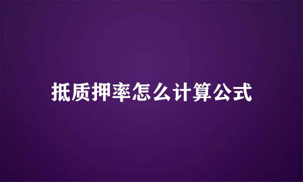 抵质押率怎么计算公式