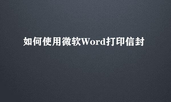 如何使用微软Word打印信封