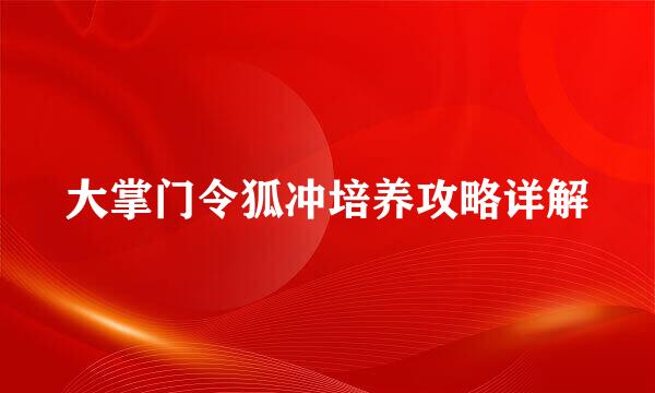 大掌门令狐冲培养攻略详解