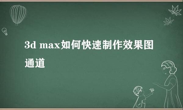 3d max如何快速制作效果图通道