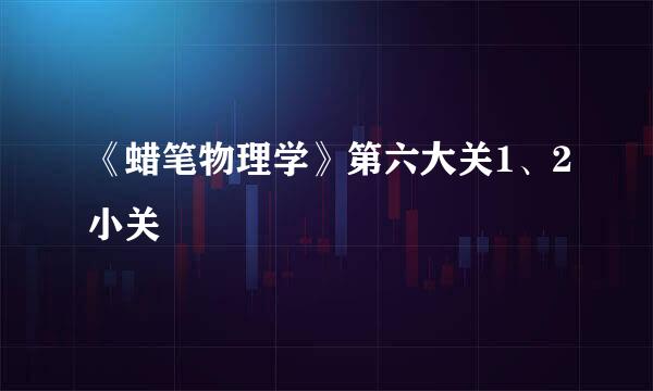 《蜡笔物理学》第六大关1、2小关