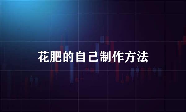 花肥的自己制作方法