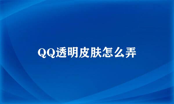 QQ透明皮肤怎么弄