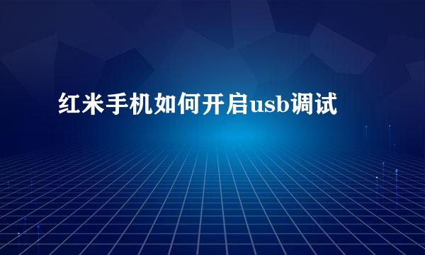 红米手机如何开启usb调试