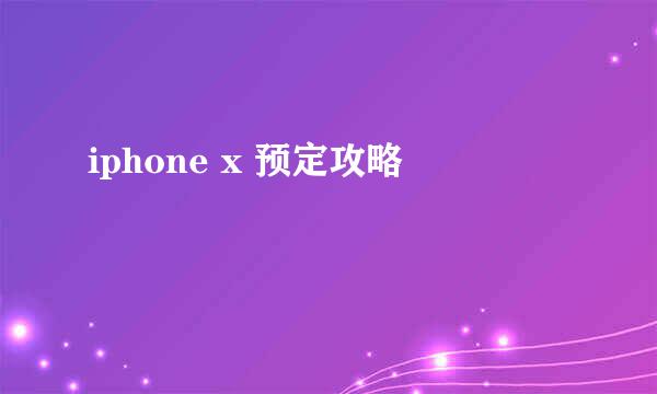iphone x 预定攻略