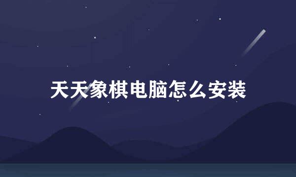 天天象棋电脑怎么安装