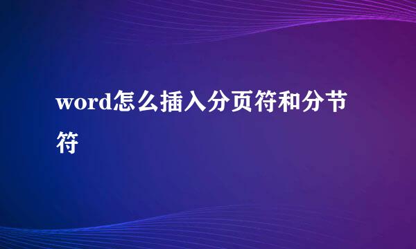 word怎么插入分页符和分节符