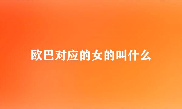 欧巴对应的女的叫什么
