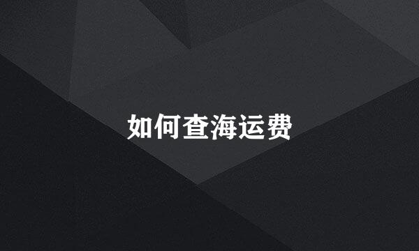 如何查海运费