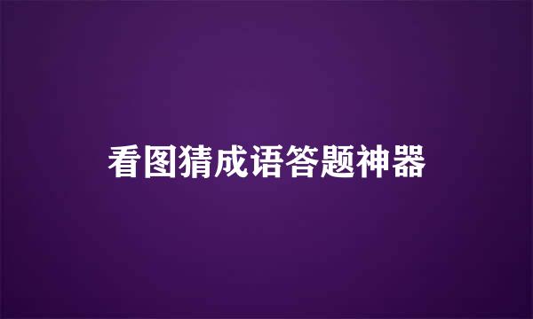看图猜成语答题神器