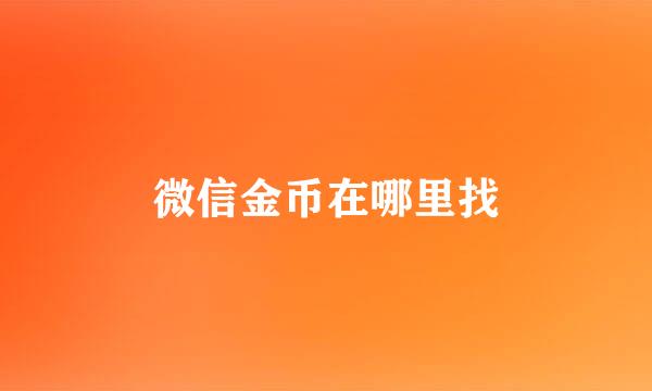 微信金币在哪里找