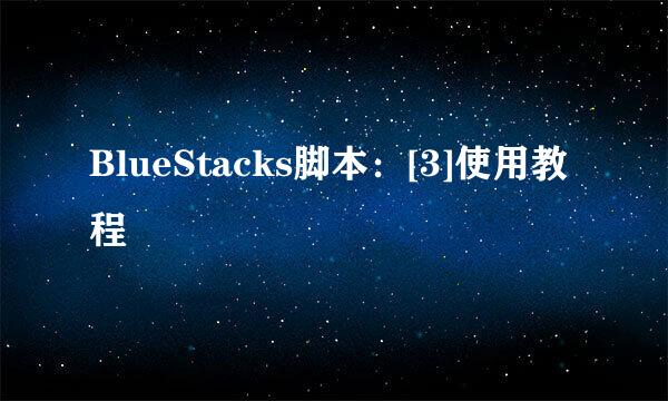 BlueStacks脚本：[3]使用教程