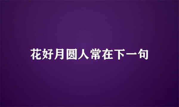 花好月圆人常在下一句
