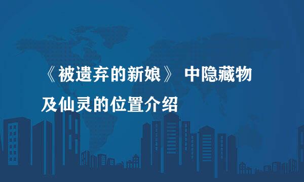 《被遗弃的新娘》 中隐藏物及仙灵的位置介绍