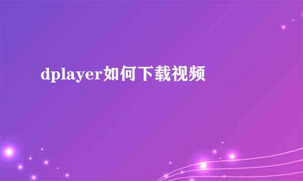 dplayer如何下载视频