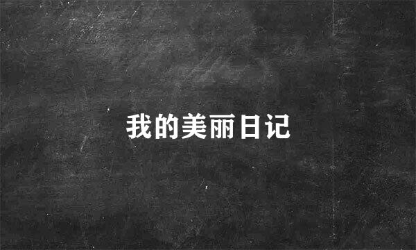 我的美丽日记