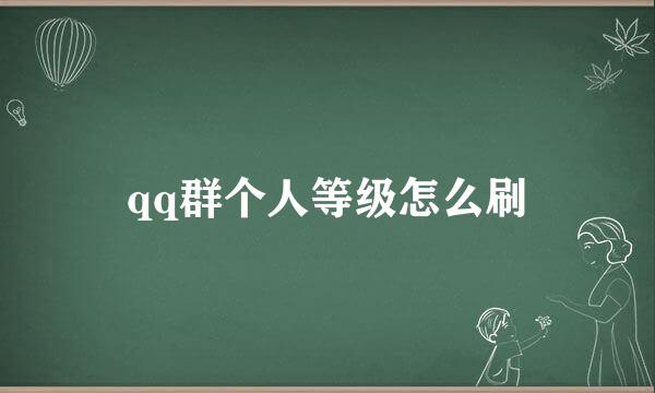 qq群个人等级怎么刷