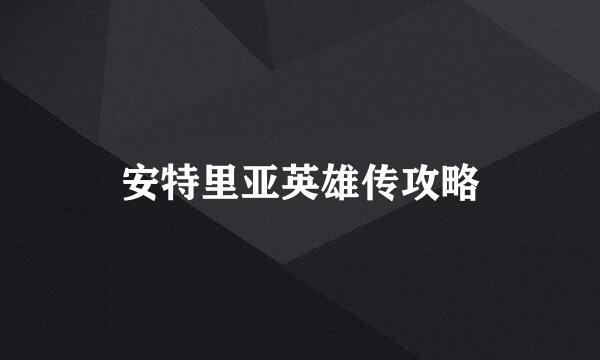 安特里亚英雄传攻略
