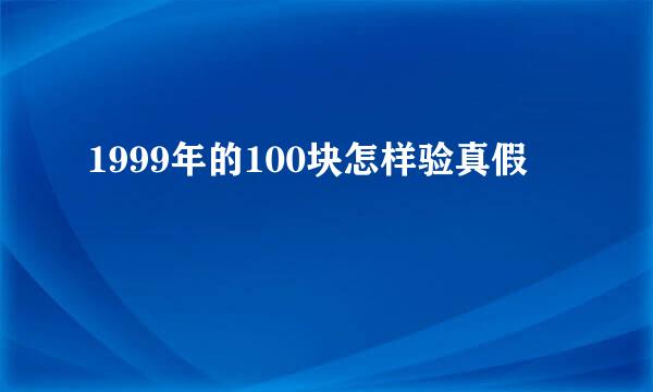 1999年的100块怎样验真假