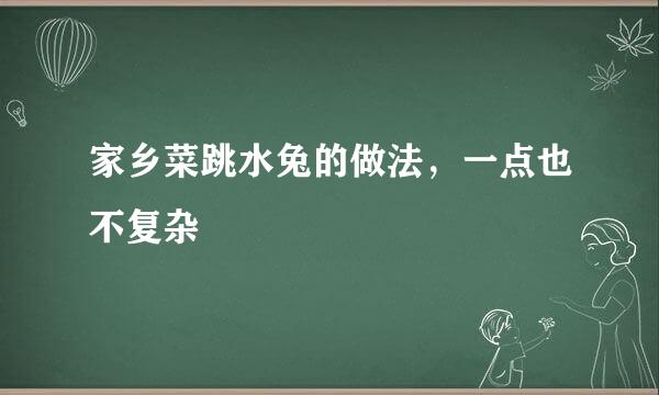 家乡菜跳水兔的做法，一点也不复杂