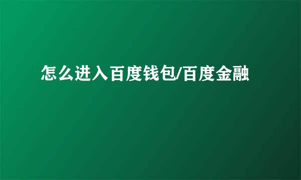 怎么进入百度钱包/百度金融