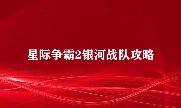 星际争霸2银河战队攻略