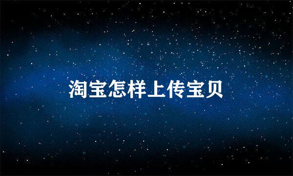 淘宝怎样上传宝贝