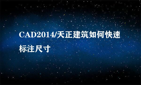 CAD2014/天正建筑如何快速标注尺寸