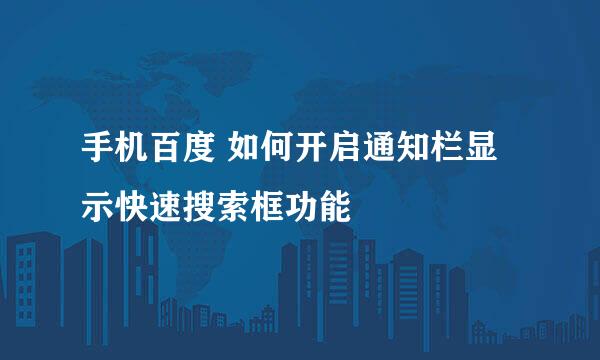 手机百度 如何开启通知栏显示快速搜索框功能